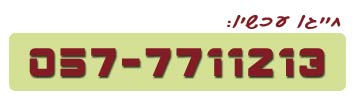 טלפונים להתקשרות | קוסמטיקאית ברמת גן | הסרת שיער בתל אביב